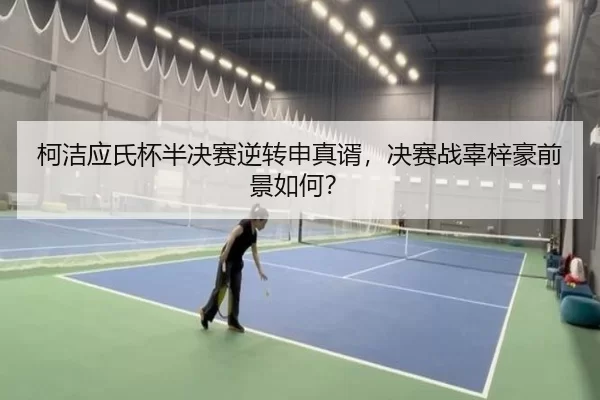 柯洁应氏杯半决赛逆转申真谞，决赛战辜梓豪前景如何？