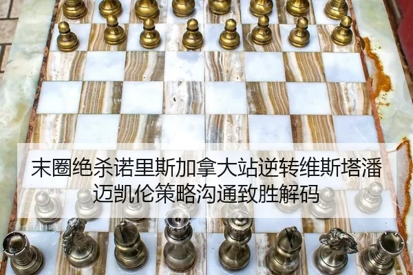 末圈绝杀诺里斯加拿大站逆转维斯塔潘 迈凯伦策略沟通致胜解码